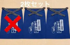 【2枚セット新品未使用】前掛け こだわり酒場のレモンサワー 居酒屋 エプロンのサムネイル