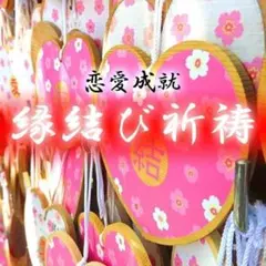 2026年最新】恋愛成就祈願の人気アイテム - メルカリ