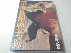 宗像教授異考録 12巻のみ 星野之宣 第十二集