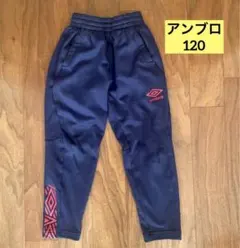umbro トレーニングパンツ サッカー　長ズボン　キッズ　ジュニア　120