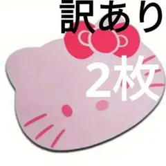【訳あり価格】ハローキティ マウスパッド ピンク2枚