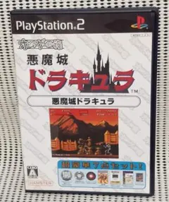 PS2 オレたちゲーセン族 悪魔城ドラキュラ