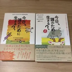 今日、誰のために生きる1と2 2冊セット