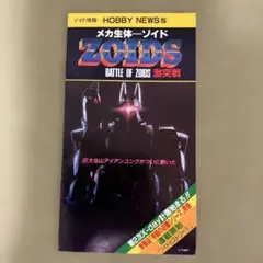 トミーの「メカ生体ゾイド（ZOIDS）」のリーフレット（1985年） レアな美品のサムネイル