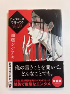 チューベローズで待ってる AGE22