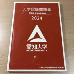 2025年最新】愛知大学入試問題集の人気アイテム - メルカリ