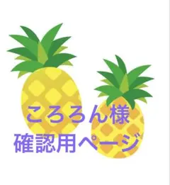 ころろん様　確認用ページ