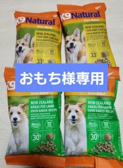 K9ナチュラル おもち様専用 お試しオーブンベイクドラム×2袋/チキン×2袋