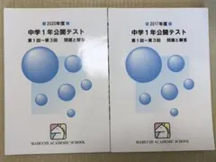 馬渕教室 中1 2022年度 中学1年公開テスト 第1回〜第6回 問題と解答 計2冊 022S2D 美品☆馬渕教室 中1 公開テスト 2023年度 2冊セット 過去問 中学1年