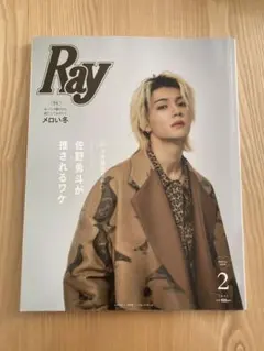 Ray 2月号 2026年 佐野勇斗　ピンナップ付き