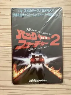 バック・トゥ・ザ・フューチャー2 メタルプレート ブリキ看板