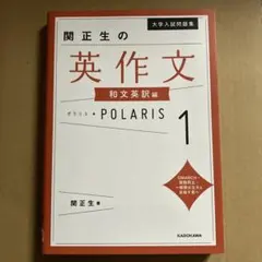 大学入試問題集 関正生の英作文ポラリス[1 和文英訳編]