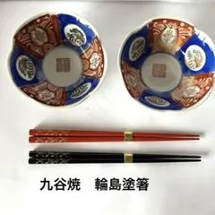 九谷焼　染付　赤絵色絵　小鉢　2客　輪島塗箸　銘有