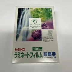 未使用　ラミネートフィルム 診察券 HEIKO 100枚
