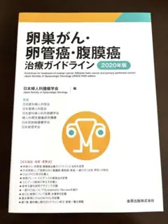 卵巣がん・卵管癌・腹膜癌 治療ガイドライン 2020年版