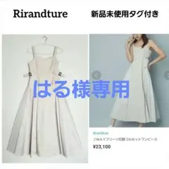 新品タグ付　Rirandture　2WAYプリーツ切替コルセットロングワンピース