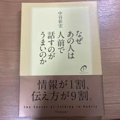 なぜあの人は人前で話すのがうまいのか