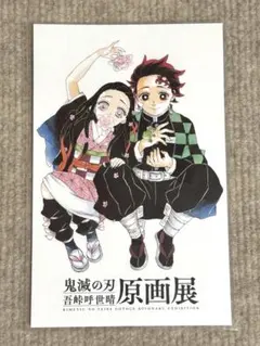 鬼滅の刃　原画展　大判ポストカード　セット　2枚組　炭治郎　禰豆子　善逸　伊之助