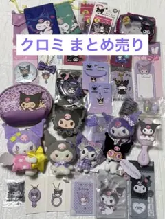 【サンリオ】クロミ グッズまとめ売り