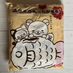 リラックマ　ふっくらあったか毛布　ブランケット　ひざ掛け