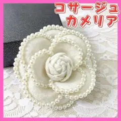 コサージュ カメリア フラワー パール プローチ フォーマル 結婚式 入学 卒業