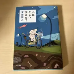 心はどこへ消えた?