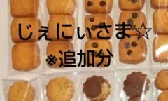 じぇにぃ様☆追加分