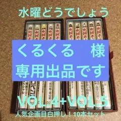 DVD 水曜どうでしょう DVD全集VOL.4+VOL.5人気企画目白押しセット