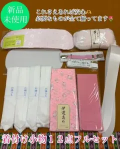 ○伊達締め○前板〇後板〇腰ひも〇衿芯〇帯枕〇三重仮紐〇コーリンベルト〇着付け小物
