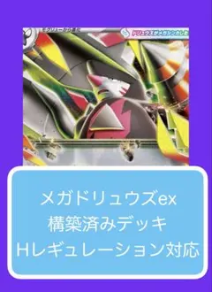 Dyr⑦④ メガドリュウズex構築済みデッキのサムネイル