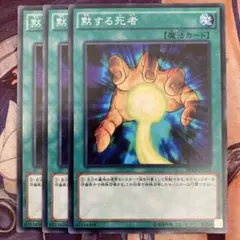 遊戯王 黙する死者 ウルトラレア - メルカリ