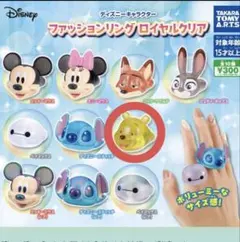 ディズニー ファッションリング ロイヤルクリア ガチャガチャ