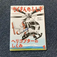 たくさんのふしぎ　ヘリコプターのしくみ　本　美品