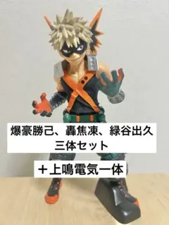 4体　僕のヒーローアカデミア 爆豪勝己 轟焦凍 緑谷出久 上鳴電気　フィギュア