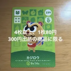 あつ森　amiiboカード　カジロウ　239