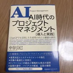AI時代のプロジェクトマネジメント 導入と実践