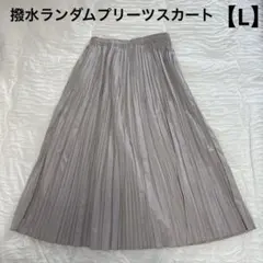 【L】撥水ランダムプリーツスカート グレージュ　ワークマン