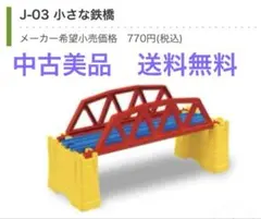 ◆中古美品◆プラレール／J-03／小さな鉄橋／１セット
