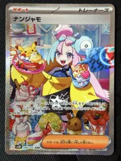 ナンジャモ SAR【美品‼️センタリング⭕️24h内発送！】 2025年最新】ポケモンカードナンジャモ sarの人気アイテム
