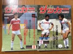 サッカーマガジン２冊セット　1988.6&7号　フラメンゴ　マラドーナ　ミラン