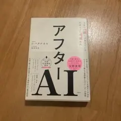 アフターAI 世界の一流には見えている生成AIの未来地図