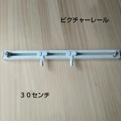 ピクチャーレール、３０センチ、アルミホワイト１セットのサムネイル