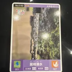 ロゲットカード　No.0182 第7弾　北海道0013