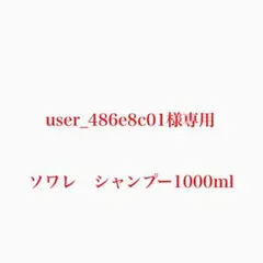 専用 user_486e8c01様 ソワレ シャンプー 1000mlのサムネイル