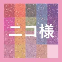 ニコ様