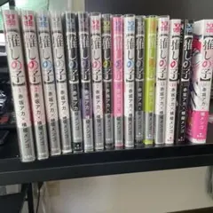 推しの子 全巻セット　特典付き