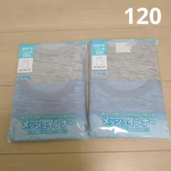 タンクトップ 120cm　男の子　新品 無地　メッシュインナー