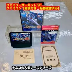ファミリーサーキット’91【箱説付き・起動確認済み】ファミコンソフト