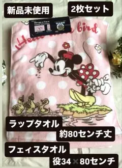 ☆新品未使用☆ミニーマウス ラップタオル・フェイスタオル 2枚セット