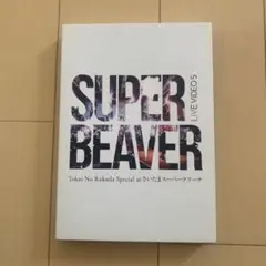 SUPER BEAVER/LIVEVIDEO 5 Tokai No Raku…